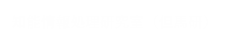 知能情報処理研究室